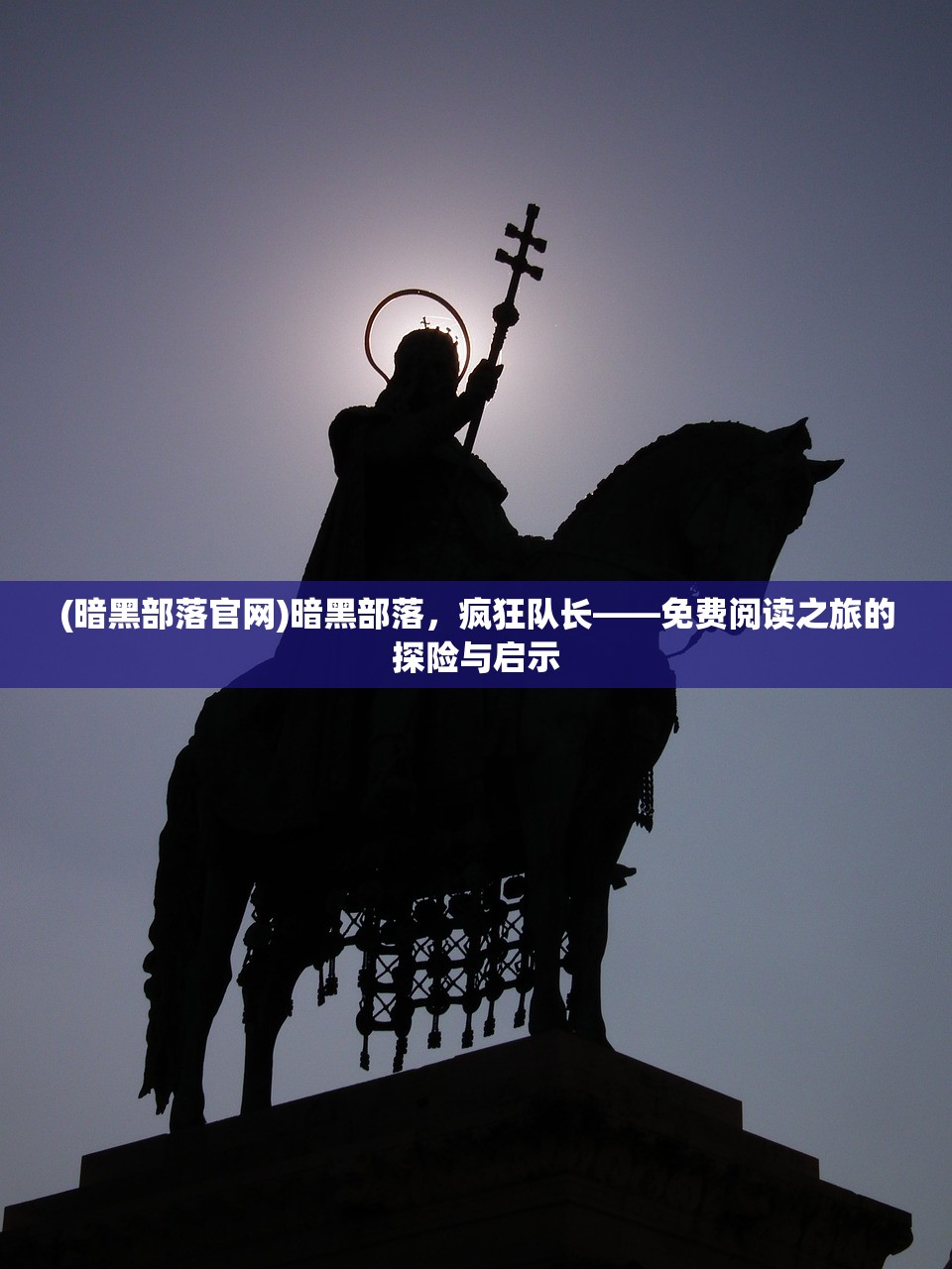 (暗黑部落官网)暗黑部落，疯狂队长——免费阅读之旅的探险与启示