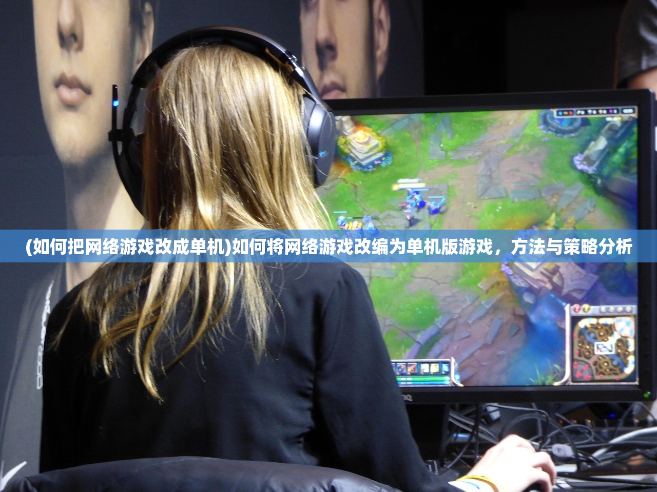(如何把网络游戏改成单机)如何将网络游戏改编为单机版游戏，方法与策略分析