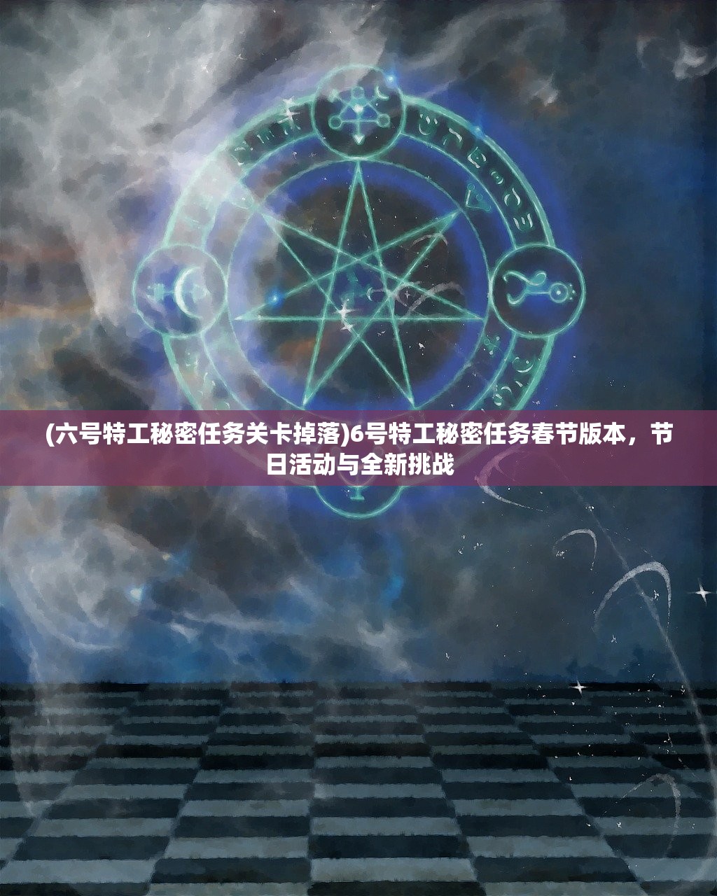 (六号特工秘密任务关卡掉落)6号特工秘密任务春节版本，节日活动与全新挑战