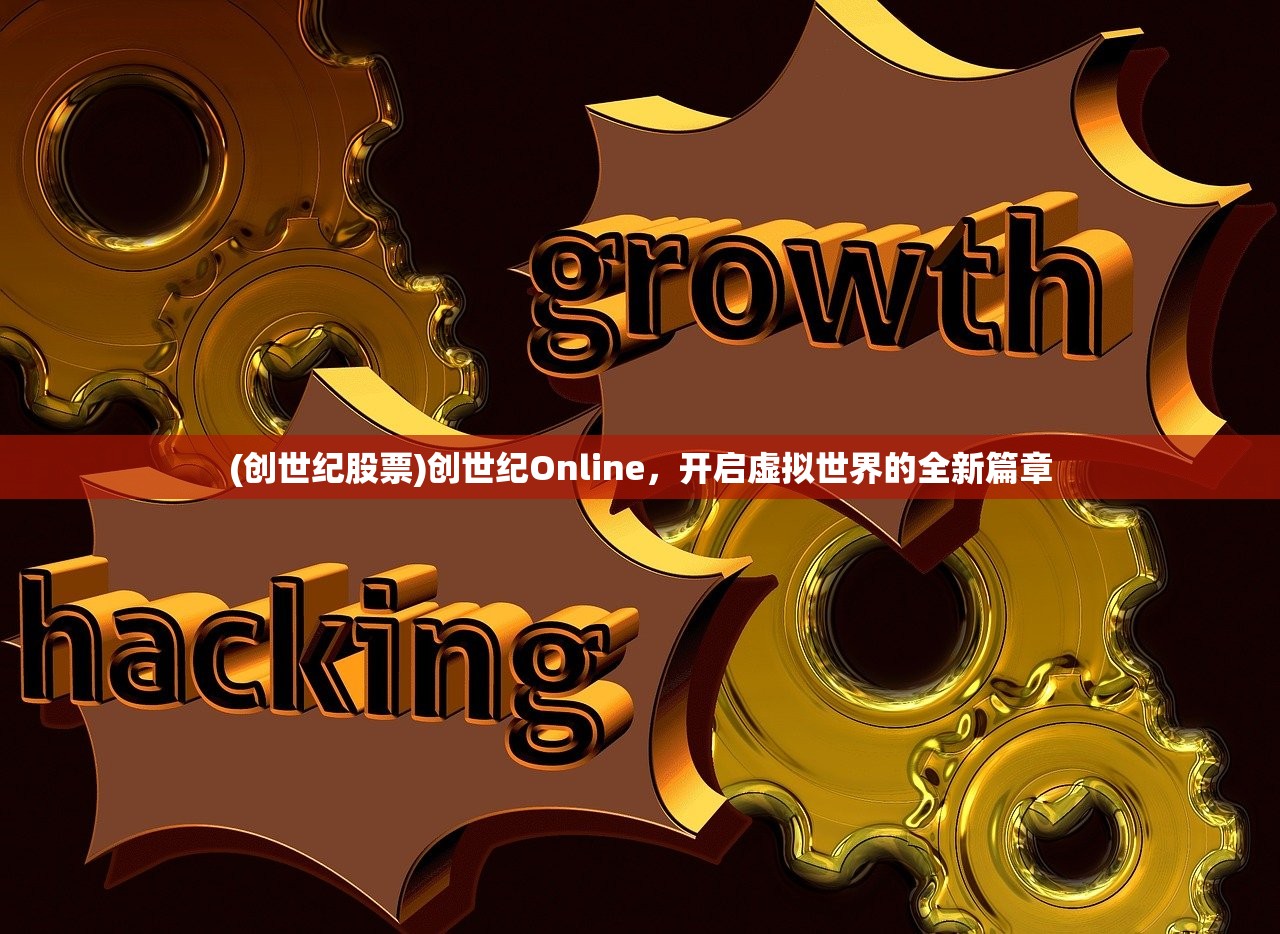(创世纪股票)创世纪Online，开启虚拟世界的全新篇章