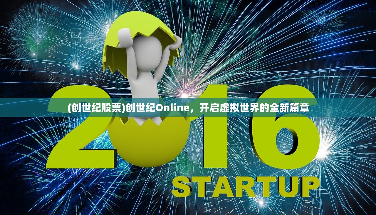 (创世纪股票)创世纪Online，开启虚拟世界的全新篇章