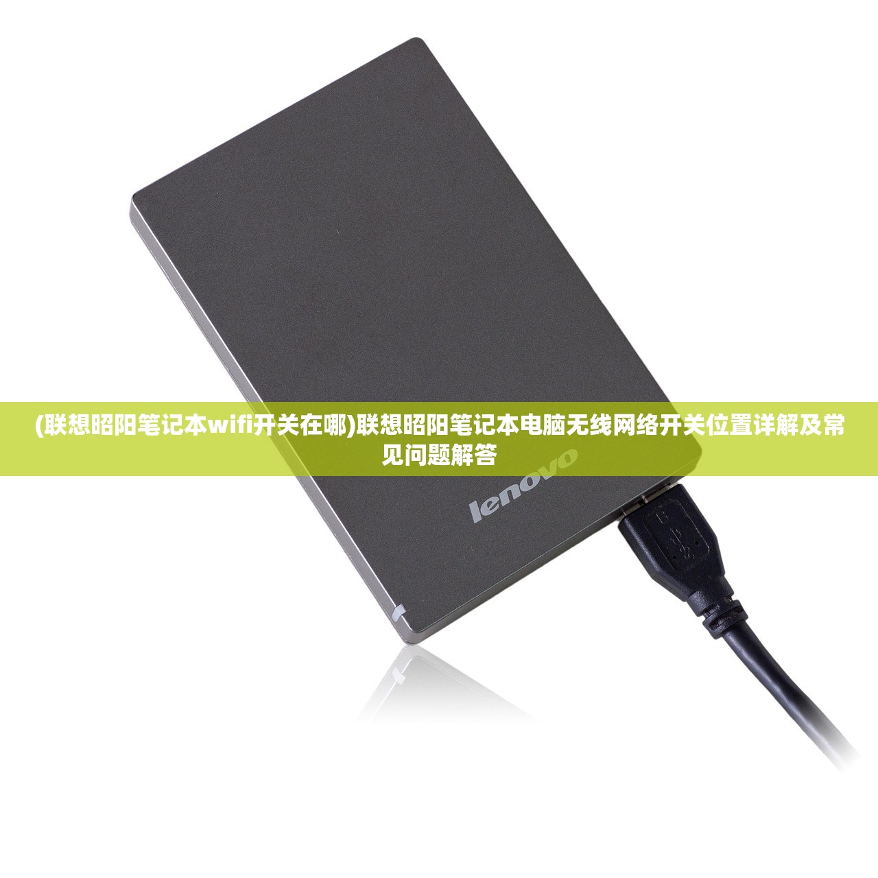 (联想昭阳笔记本wifi开关在哪)联想昭阳笔记本电脑无线网络开关位置详解及常见问题解答