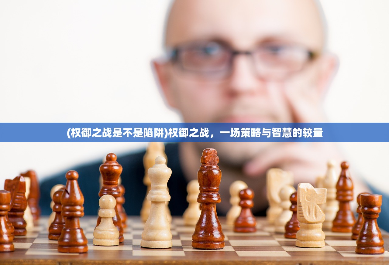 (权御之战是不是陷阱)权御之战，一场策略与智慧的较量