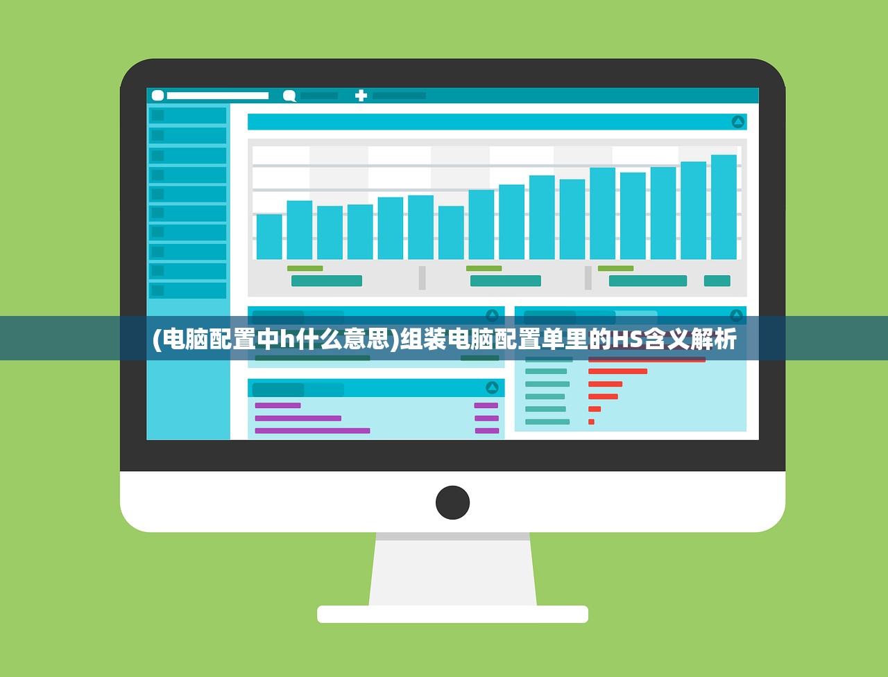 (电脑配置中h什么意思)组装电脑配置单里的HS含义解析
