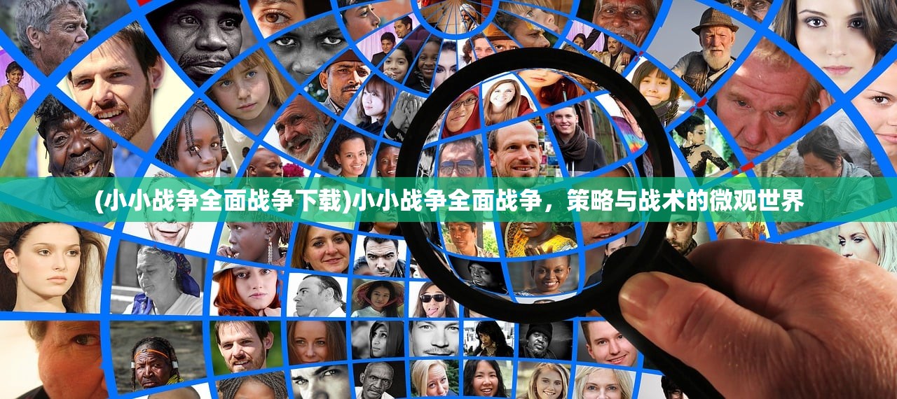 (小小战争全面战争下载)小小战争全面战争，策略与战术的微观世界