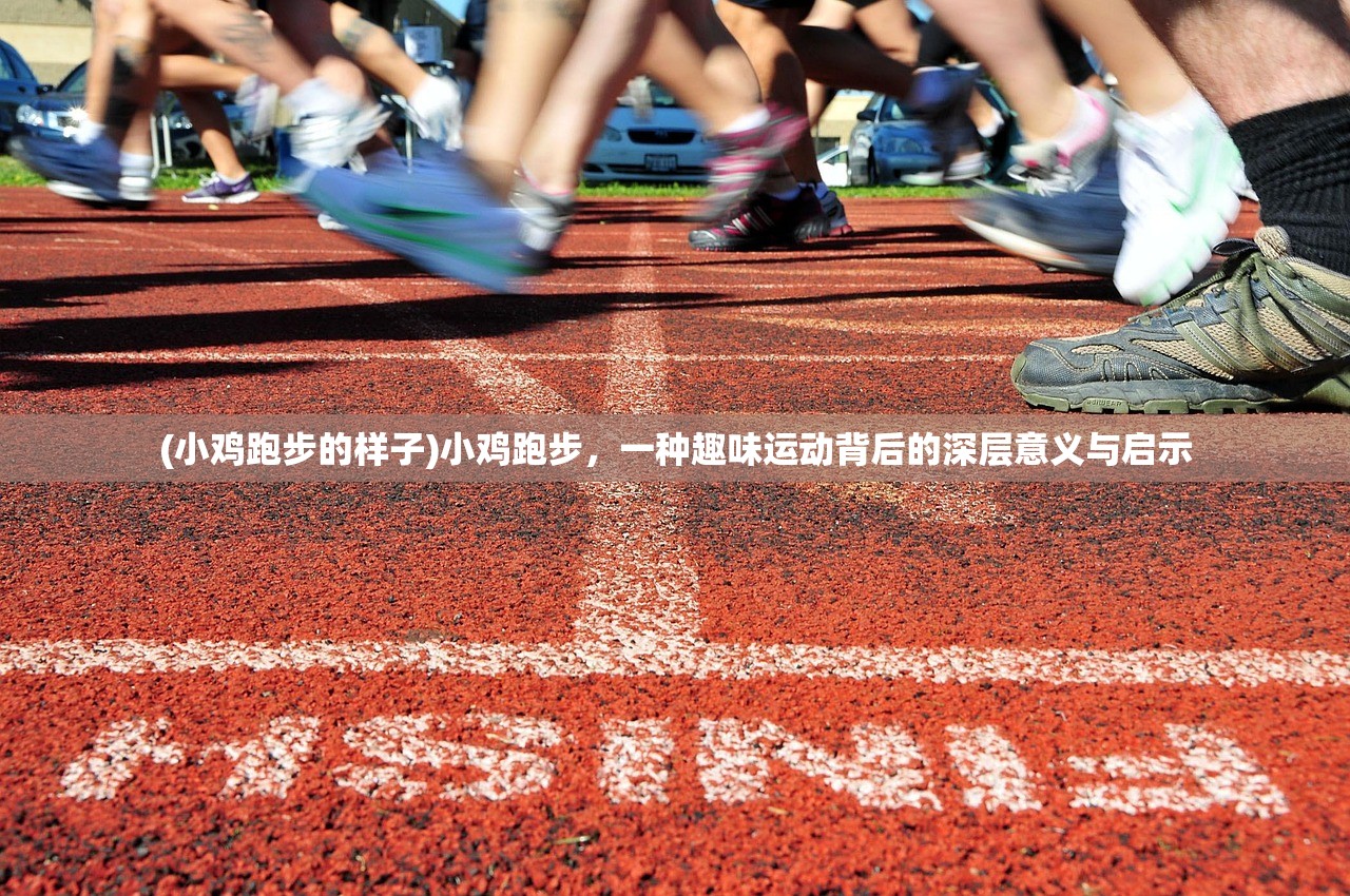 (小鸡跑步的样子)小鸡跑步，一种趣味运动背后的深层意义与启示